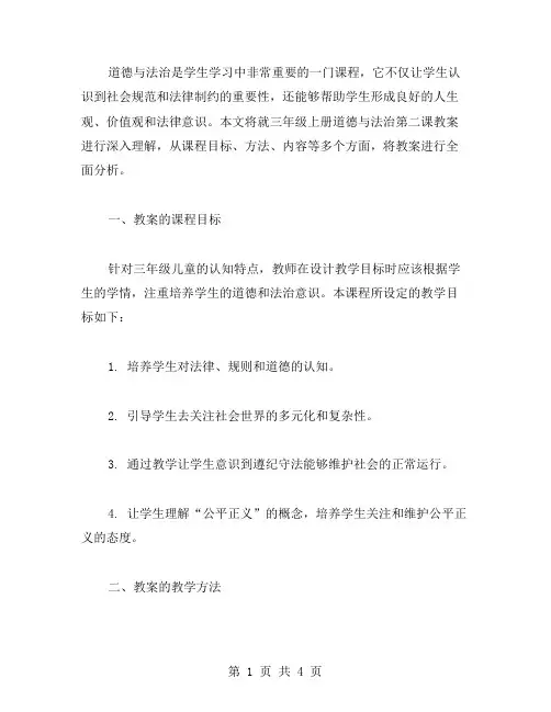 深入理解三年级上册道德与法治第二课教案