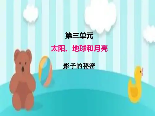 教科版 三年级科学下册 影子的秘密