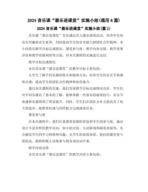 2024音乐课“器乐进课堂”实施小结(通用6篇)