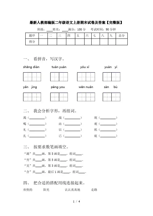 最新人教部编版二年级语文上册期末试卷及答案【完整版】