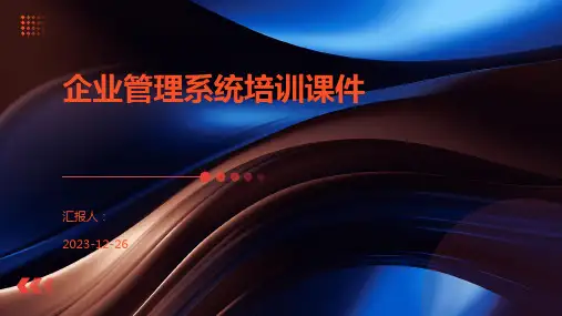 企业管理系统培训课件