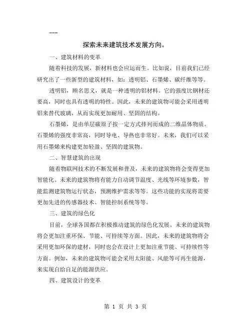 探索未来建筑技术发展方向