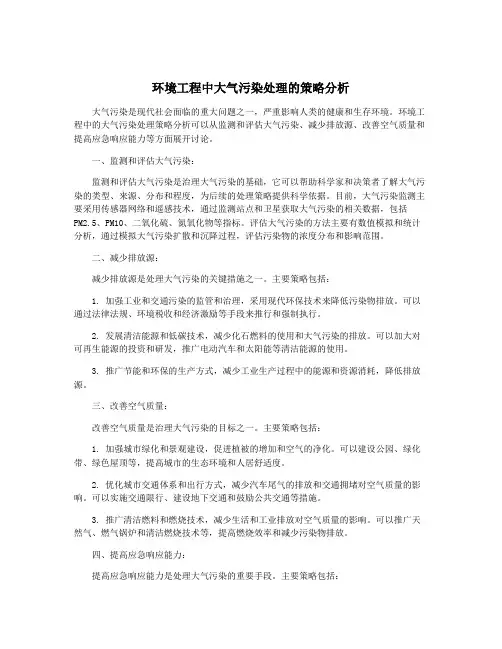 环境工程中大气污染处理的策略分析