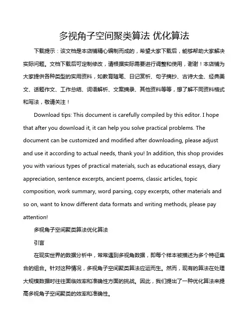 多视角子空间聚类算法 优化算法
