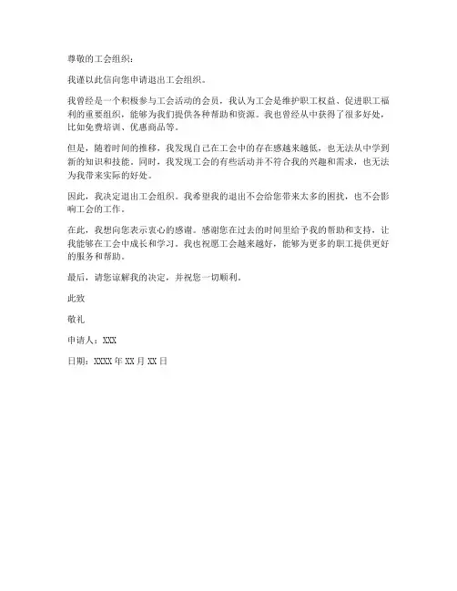 工会个人退会申请书