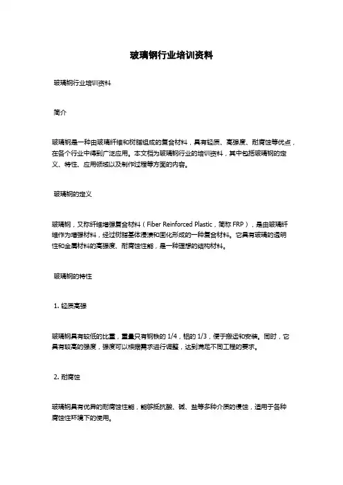 玻璃钢行业培训资料