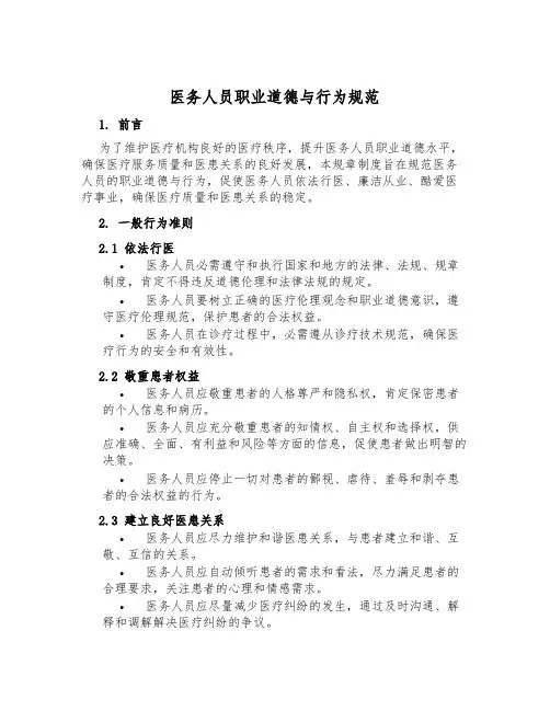 医务人员职业道德与行为规范