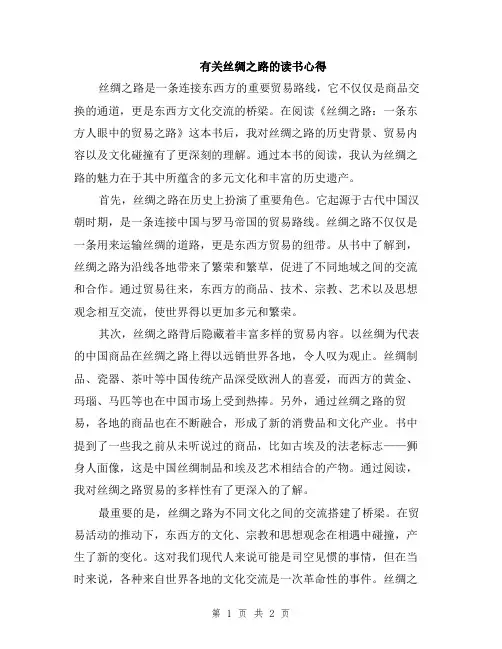 有关丝绸之路的读书心得