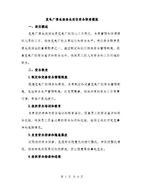 发电厂值长组组长岗位安全职责模版（四篇）