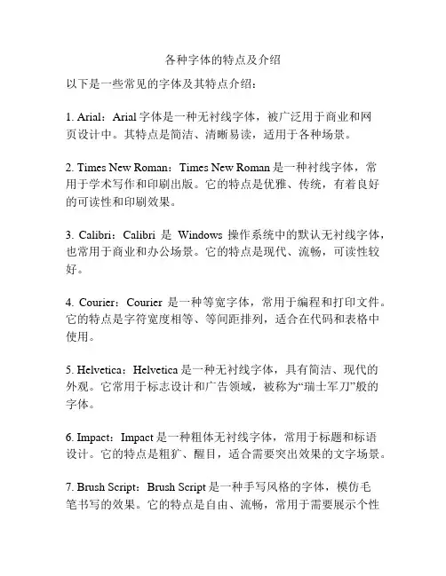各种字体的特点及介绍