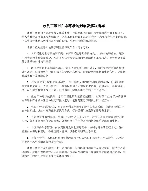 水利工程对生态环境的影响及解决措施