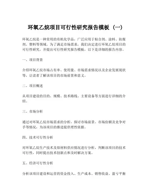 环氧乙烷项目可行性研究报告模板 (一)