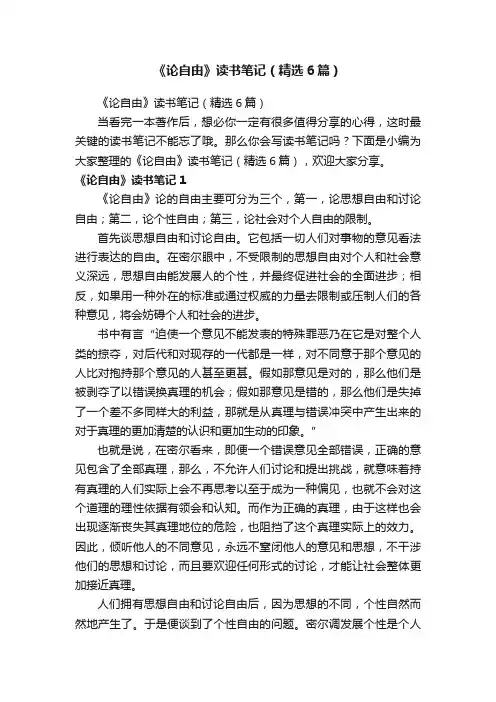 《论自由》读书笔记（精选6篇）