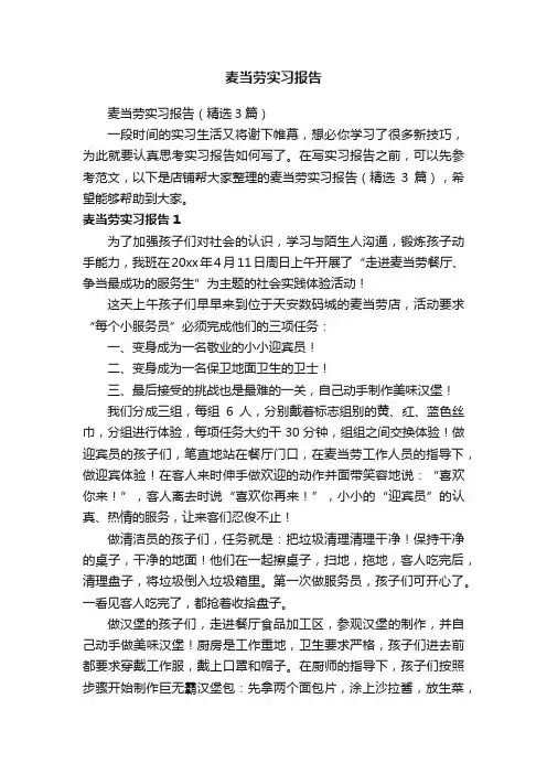 麦当劳实习报告