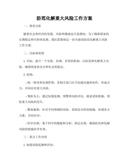 防范化解重大风险工作方案