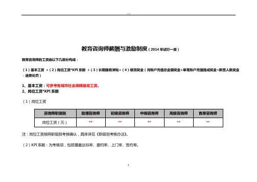教育咨询师薪酬与激励制度(2014年试行一版)20140127