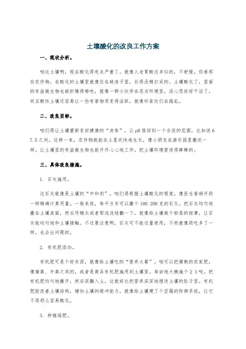 土壤酸化的改良工作方案