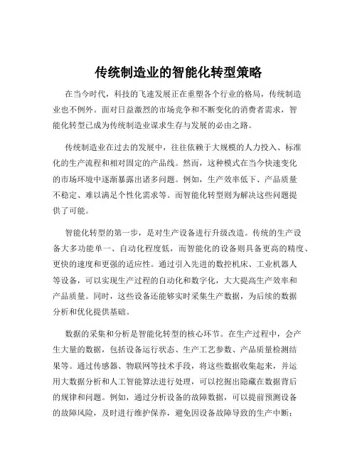 传统制造业的智能化转型策略