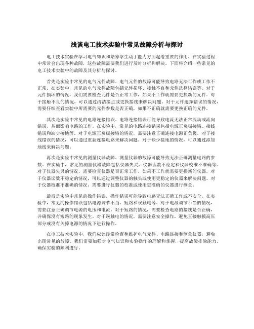浅谈电工技术实验中常见故障分析与探讨