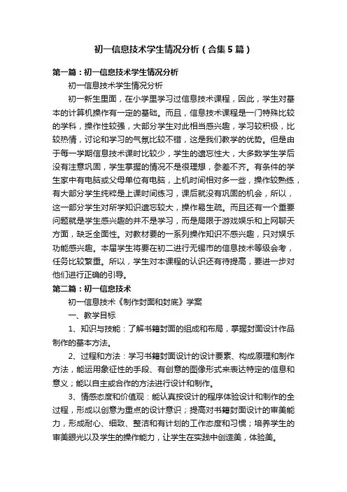 初一信息技术学生情况分析（合集5篇）