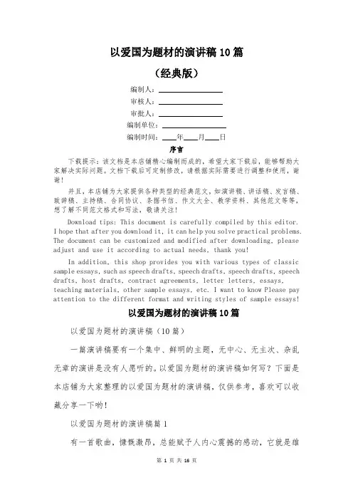 以爱国为题材的演讲稿10篇