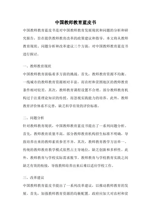中国教师教育蓝皮书