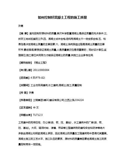 如何控制好混凝土工程的施工质量