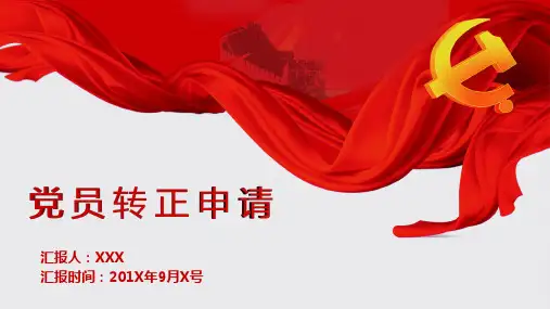 党员转正申请PPT模板