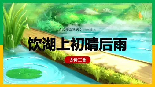 小学语文人教部编版三年级上册《17古诗三首：饮湖上初晴后雨》课件