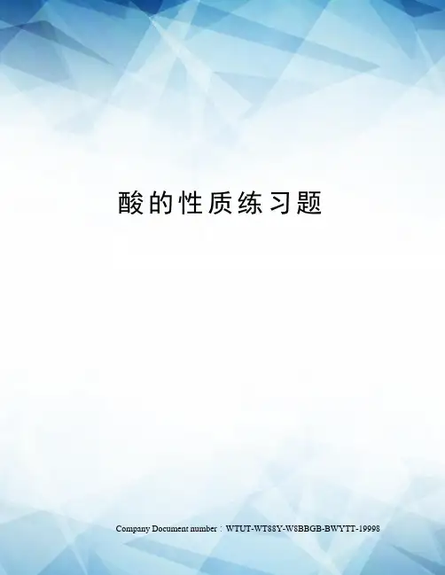 酸的性质练习题