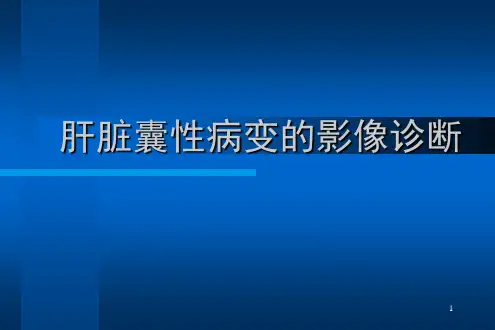 肝脏囊性病变影像鉴别诊断ppt课件