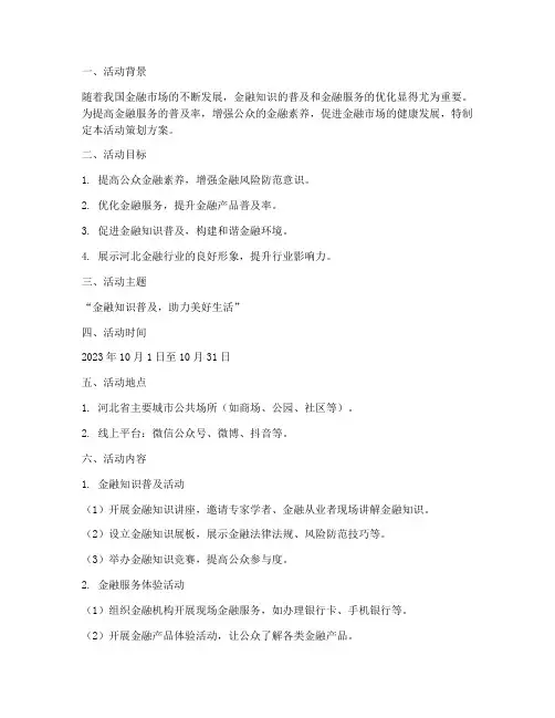 河北金融活动策划方案模板