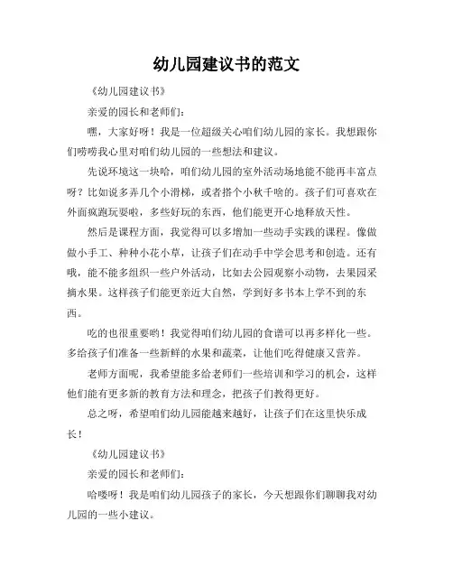 幼儿园建议书的范文