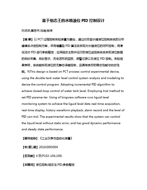 基于组态王的水箱液位PID控制设计
