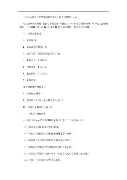 十堰市人民医院免散瞳眼底照相机1台招标(采购)公告