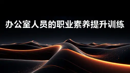 办公室人员的职业素养提升训练