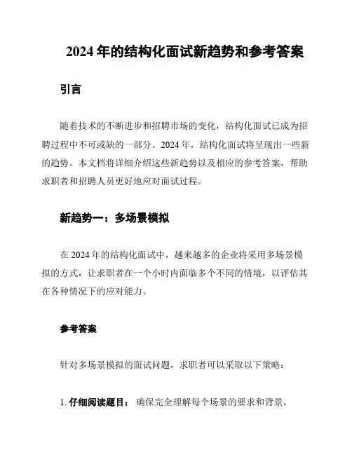 2024年的结构化面试新趋势和参考答案