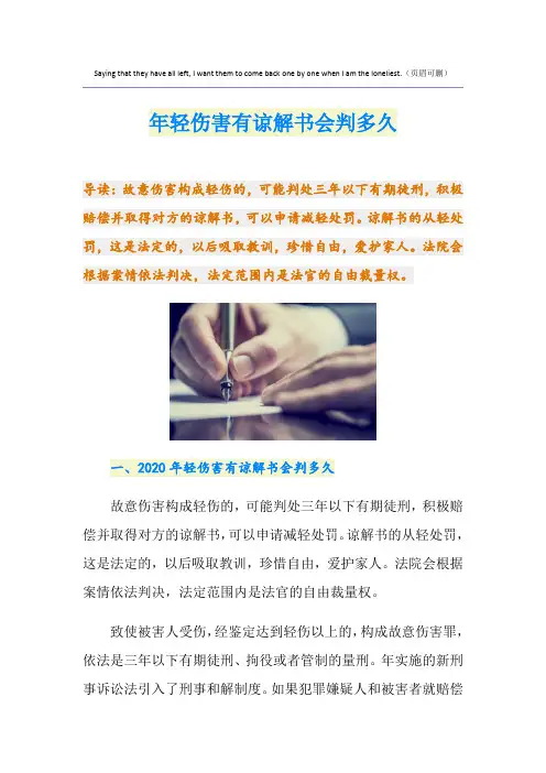 最新轻伤害有谅解书会判多久