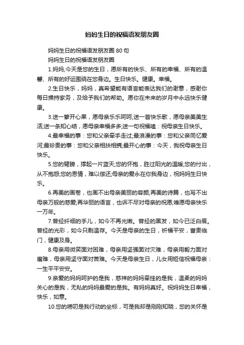 妈妈生日的祝福语发朋友圈
