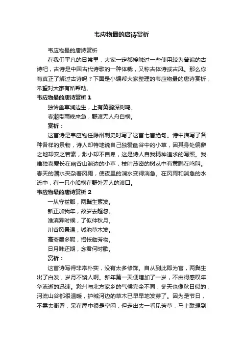 韦应物最的唐诗赏析