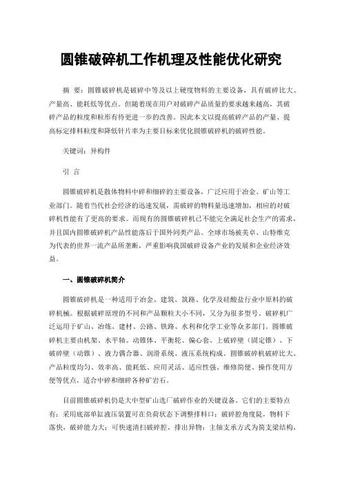 圆锥破碎机工作机理及性能优化研究