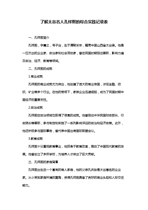 了解太谷名人孔祥熙的综合实践记录表