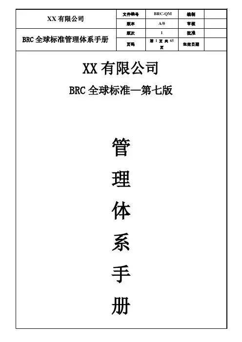 2018年度BRC全球标准-第七版BRC质量手册