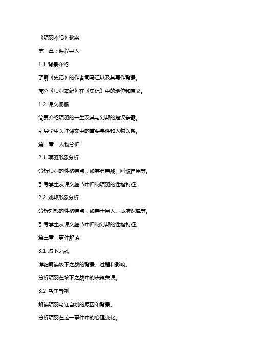 《项羽本纪》教案