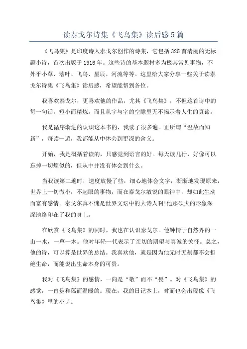 读泰戈尔诗集《飞鸟集》读后感5篇