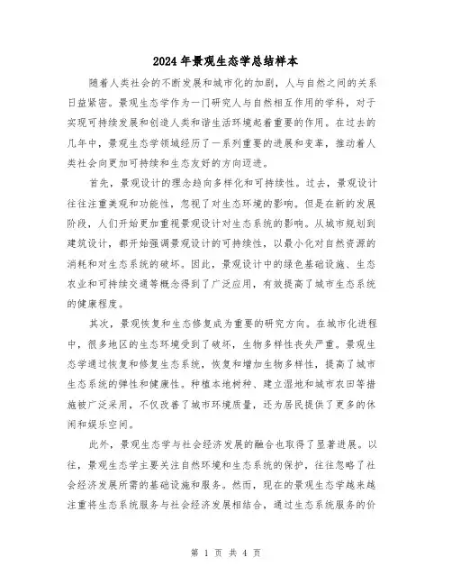 2024年景观生态学总结样本（2篇）