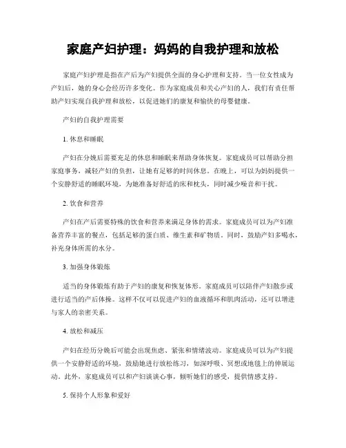 家庭产妇护理：妈妈的自我护理和放松