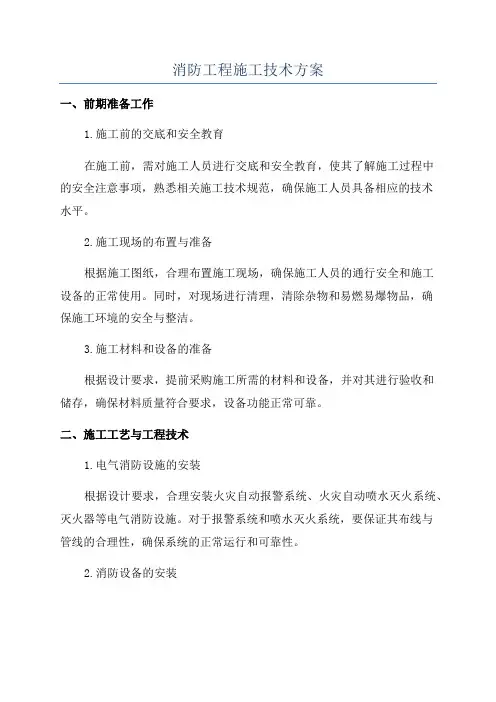 消防工程施工技术方案