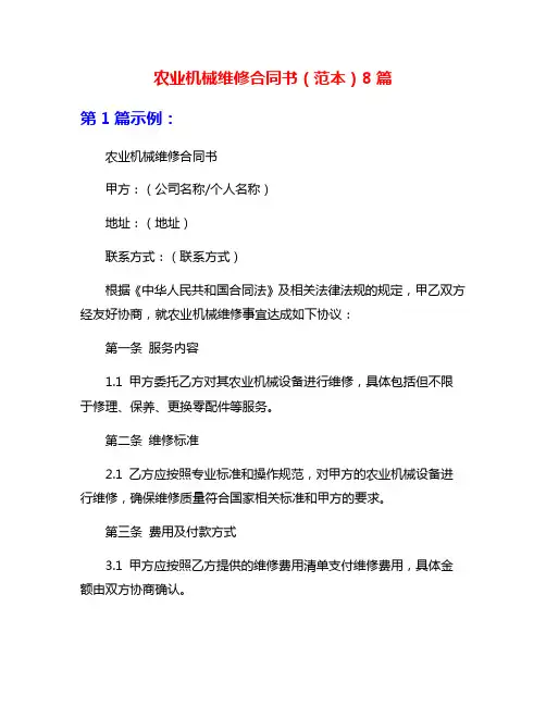 农业机械维修合同书(范本)8篇