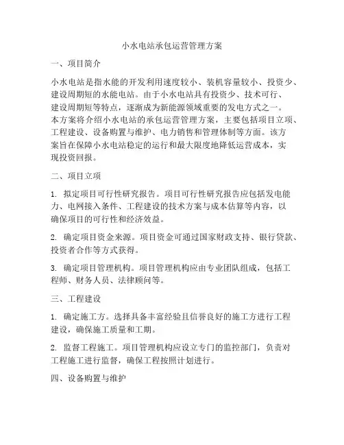 小水电站承包运营管理方案